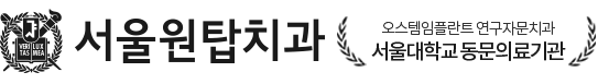 서울원탑치과 로고