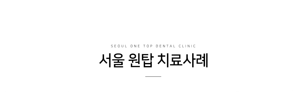 서울 원탑 치료사례