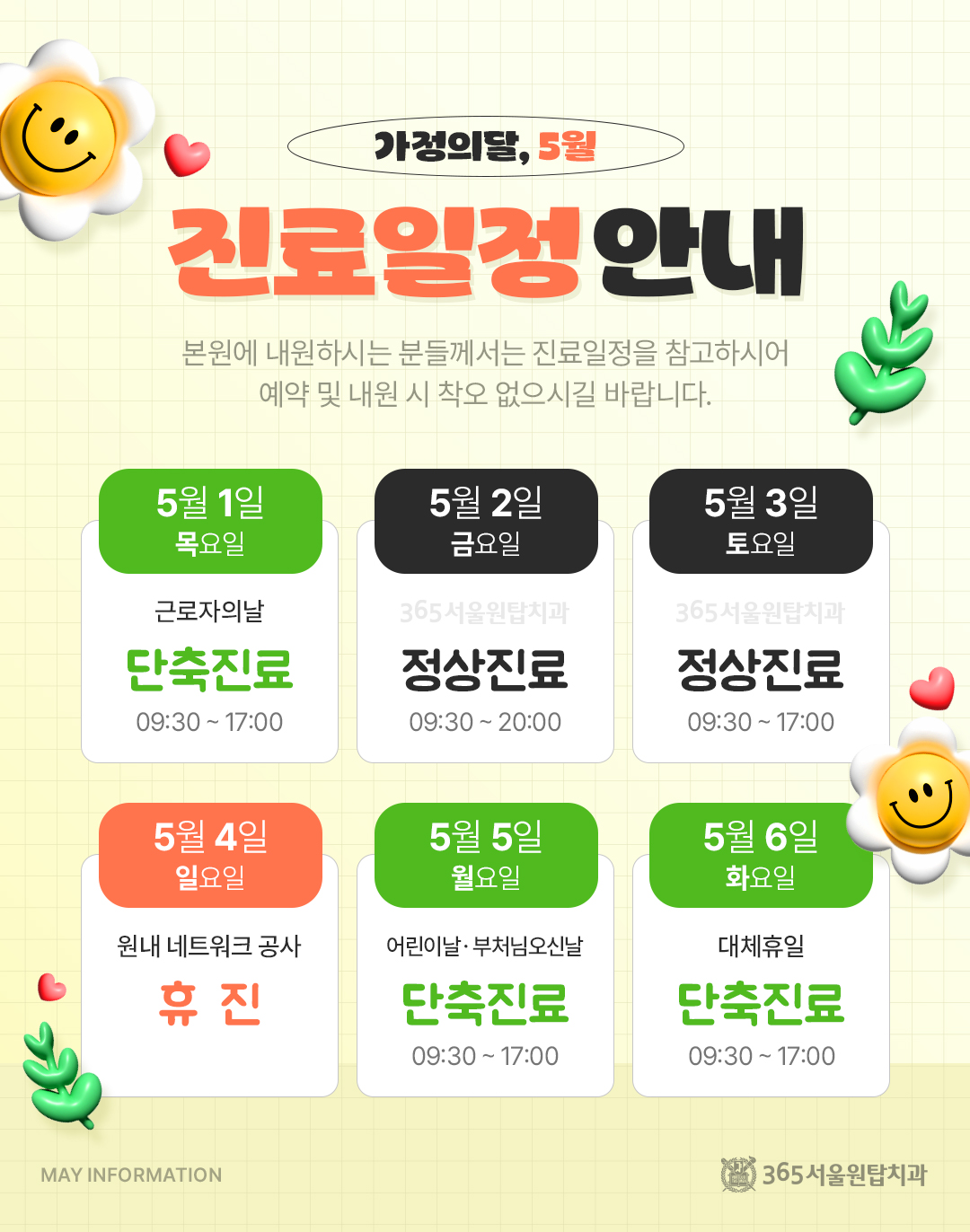 365서울원탑치과 5월 진료일정안내 팝업