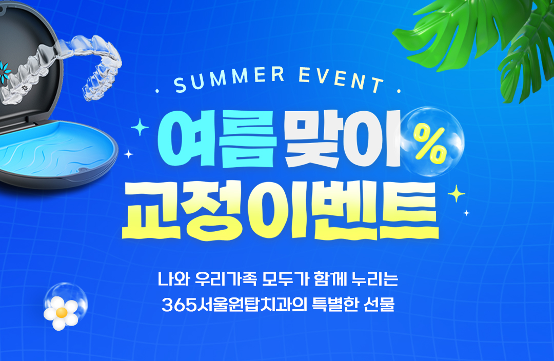 여름맞이 교정이벤트