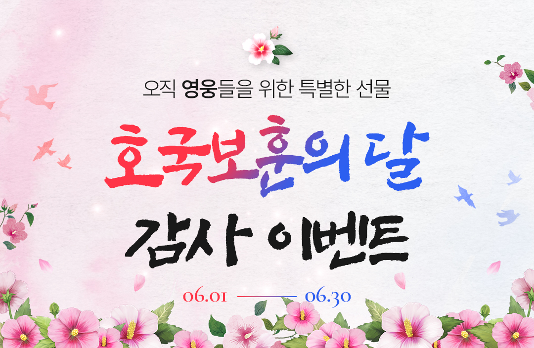 호국보훈의 달 감사이벤트 