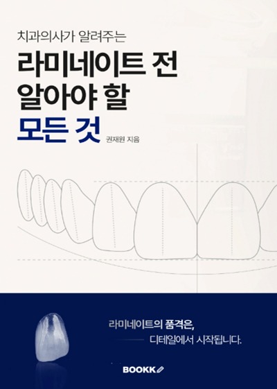 365서울원탑치과 권재원 원장, 심미치료 에세이 '라미네이트 전 알아야 할 모든 것' 출간-2.jpg