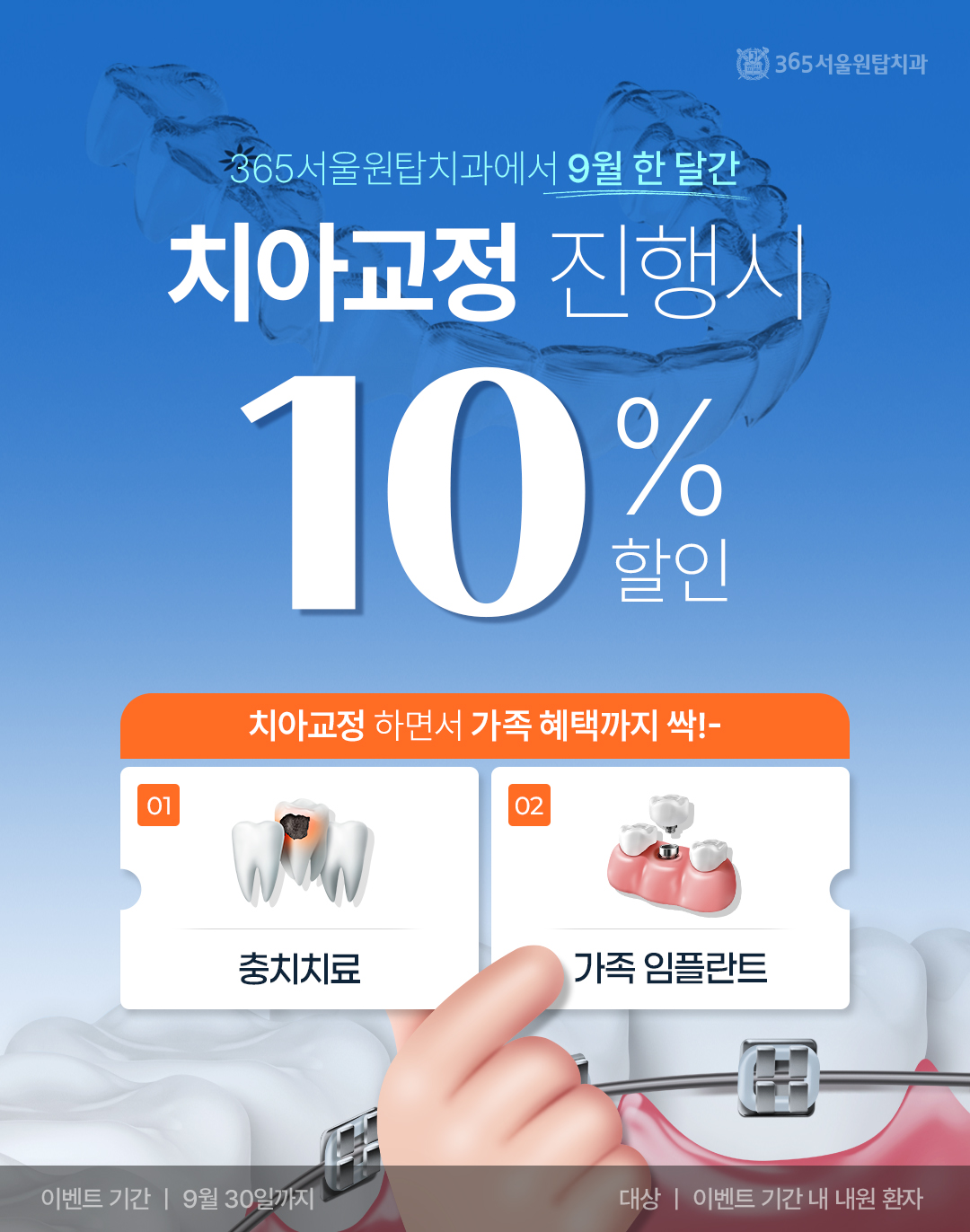 365서울원탑치과 치아교정 시 10% 할인 이벤트 팝업