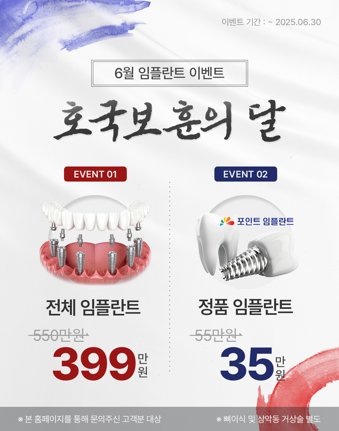 365서울원탑치과 6월 호국보훈의 달 임플란트 이벤트 팝업