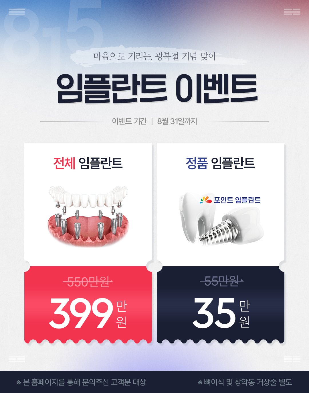 365서울원탑치과 8월 임플란트 이벤트 팝업