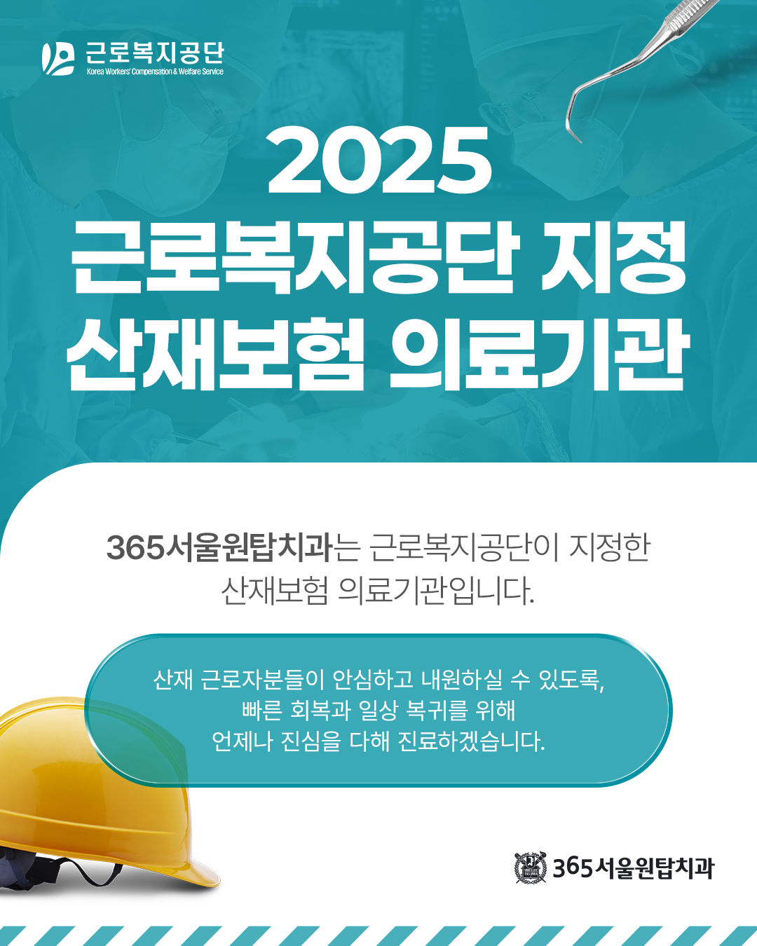 365서울원탑치과 산재보험 의료기관 지정