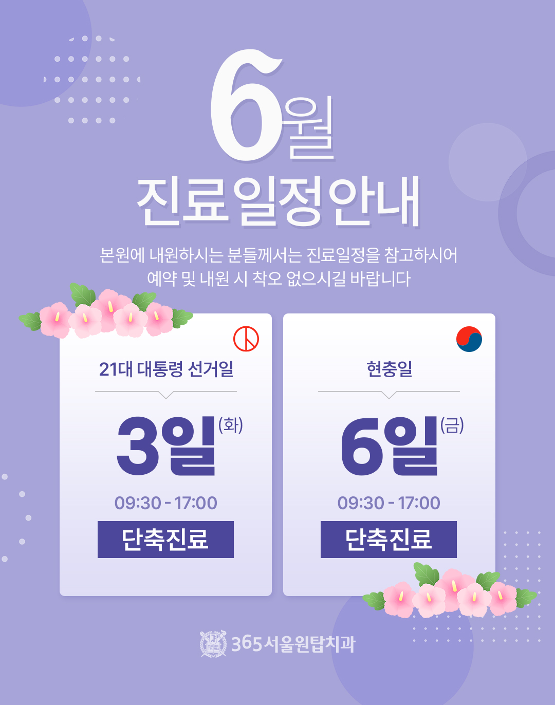 365서울원탑치과 6월 진료 안내