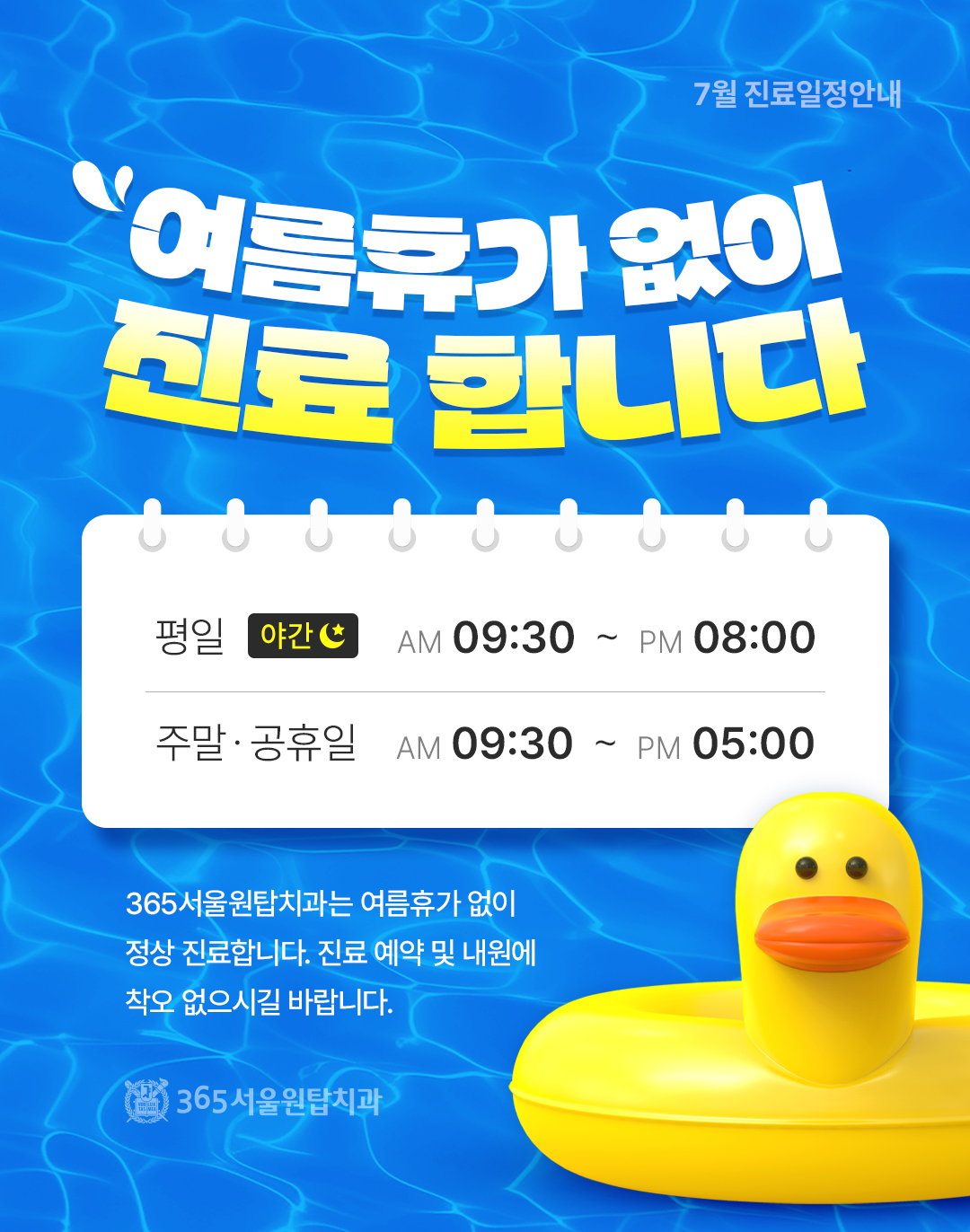 365서울원탑치과 7월 진료 안내