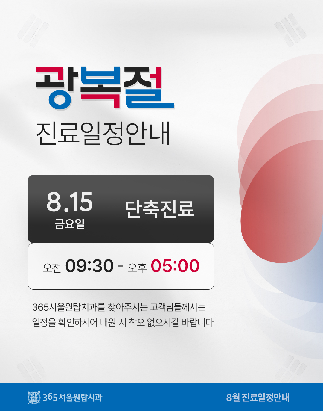 365서울원탑치과 8월 진료 안내