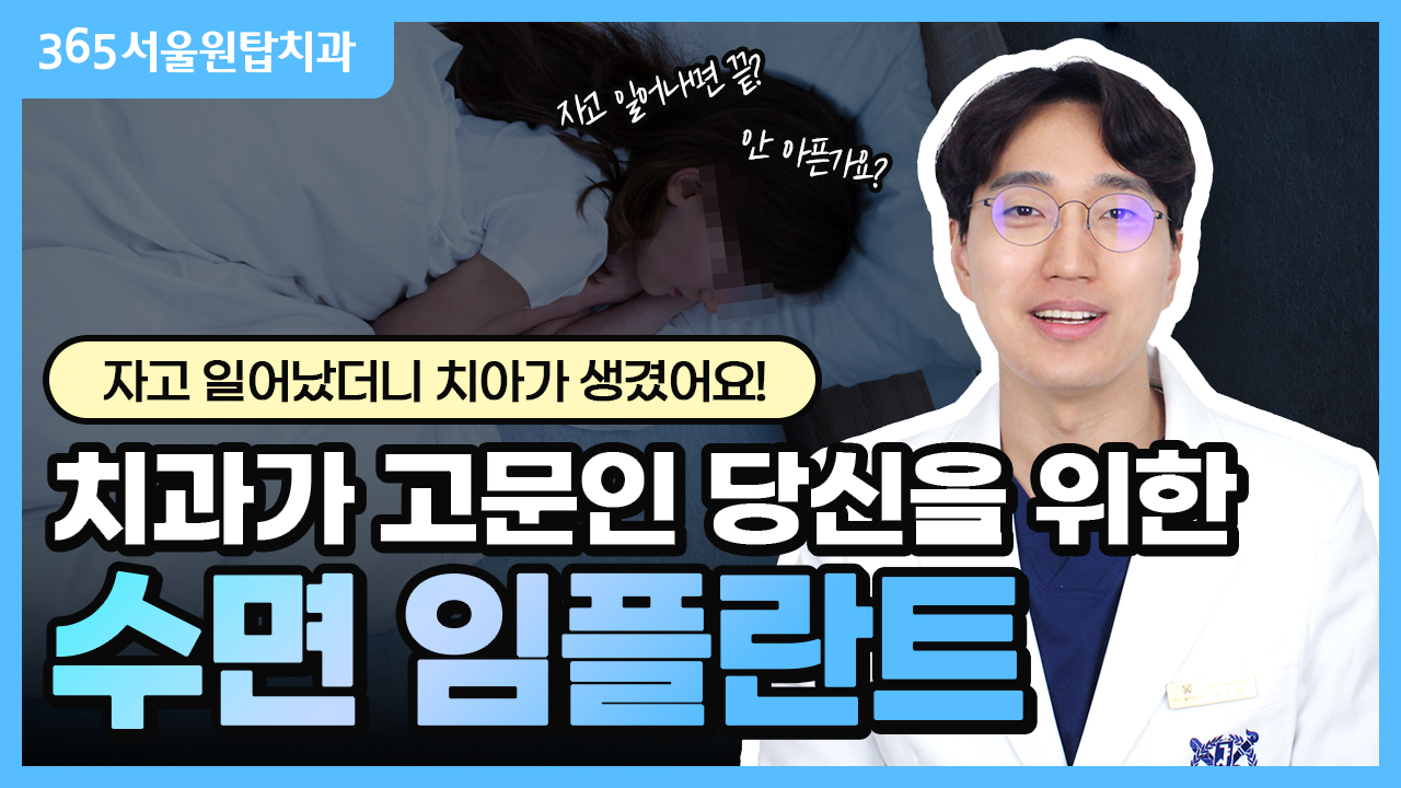 치과가 고문인 당신을 위한‼️ 꿀 잠 자면서 받는 수면 임플란트 😪