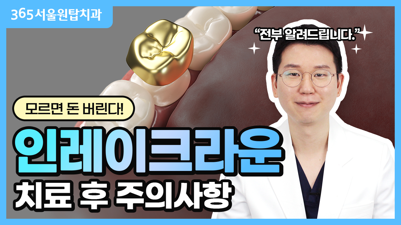 모르면 돈 버리는 인레이/크라운 치료 주의 사항‼️ | 인레이나 크라운이 떨어졌을 때 대처법😄