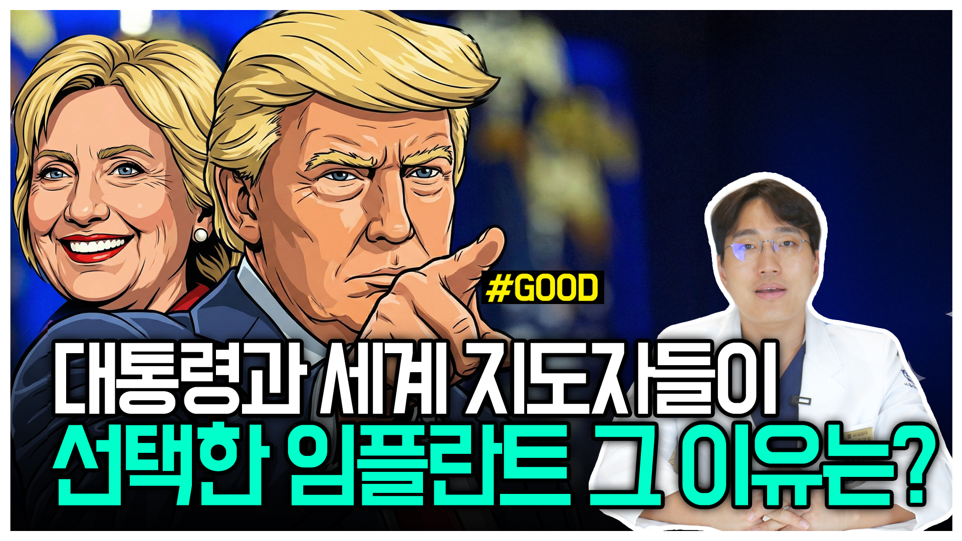 임플란트 비싼 게 좋은 걸까? 비싸도 전 세계적으로 선택 받은 이유?