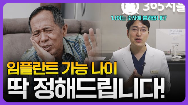 임플란트 몇살까지 가능한가요? 고령임플란트 나이 딱 정리해드립니다 [강서구치과, 강서치과]