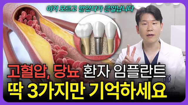 임플란트 수술받을때 당뇨, 고혈압 있어도 가능한가요? 솔직히 말씀드립니다 [강서구치과, 강서치과]