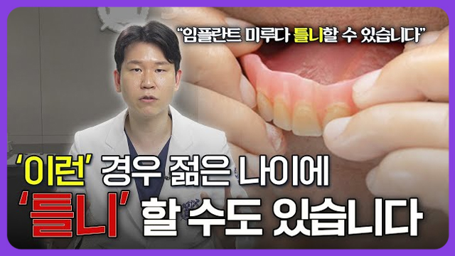 요즘 2030 임플란트 환자가 급증하는 이유, 이거 모르면 40대에 틀니 할 수 있습니다 [강서구임플란트, 강서임플란트]