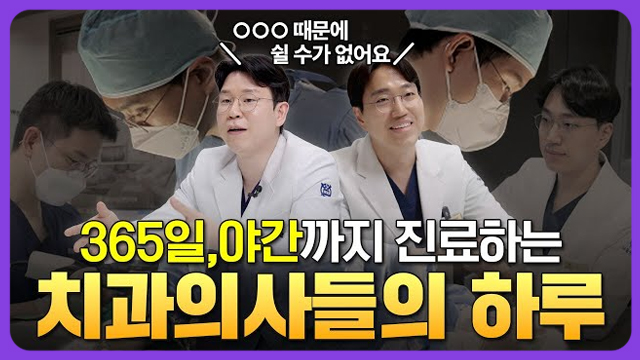강서구 최대규모 치과, 365일 일하는 치과의사들의 진료 후 솔직 인터뷰 [365서울원탑치과]