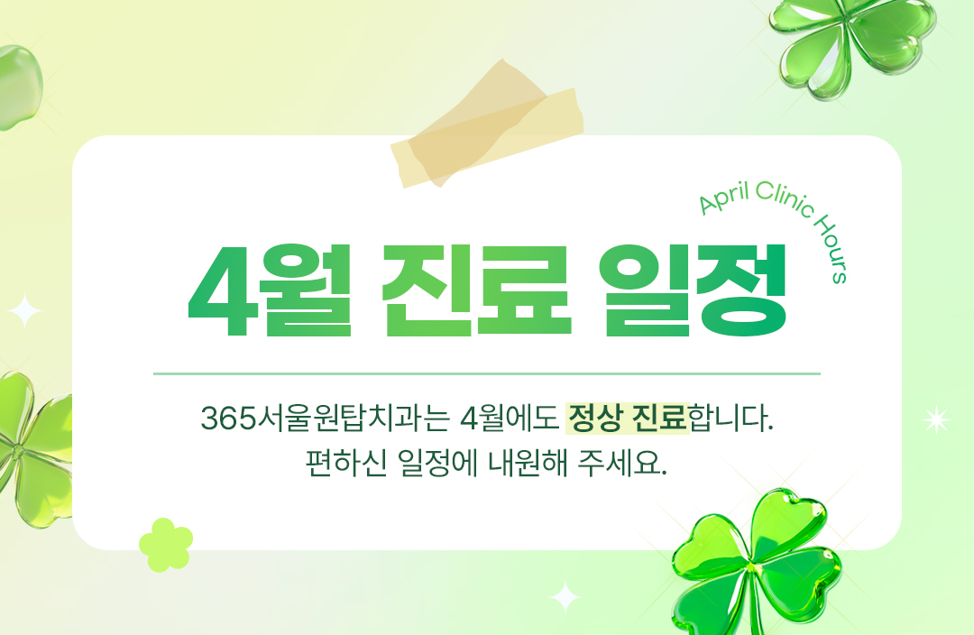 4월 진료일정 안내