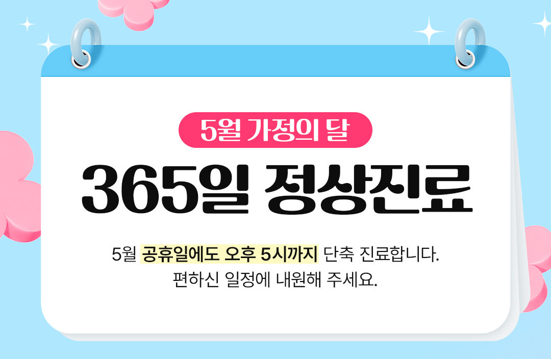 5월 진료일정 안내