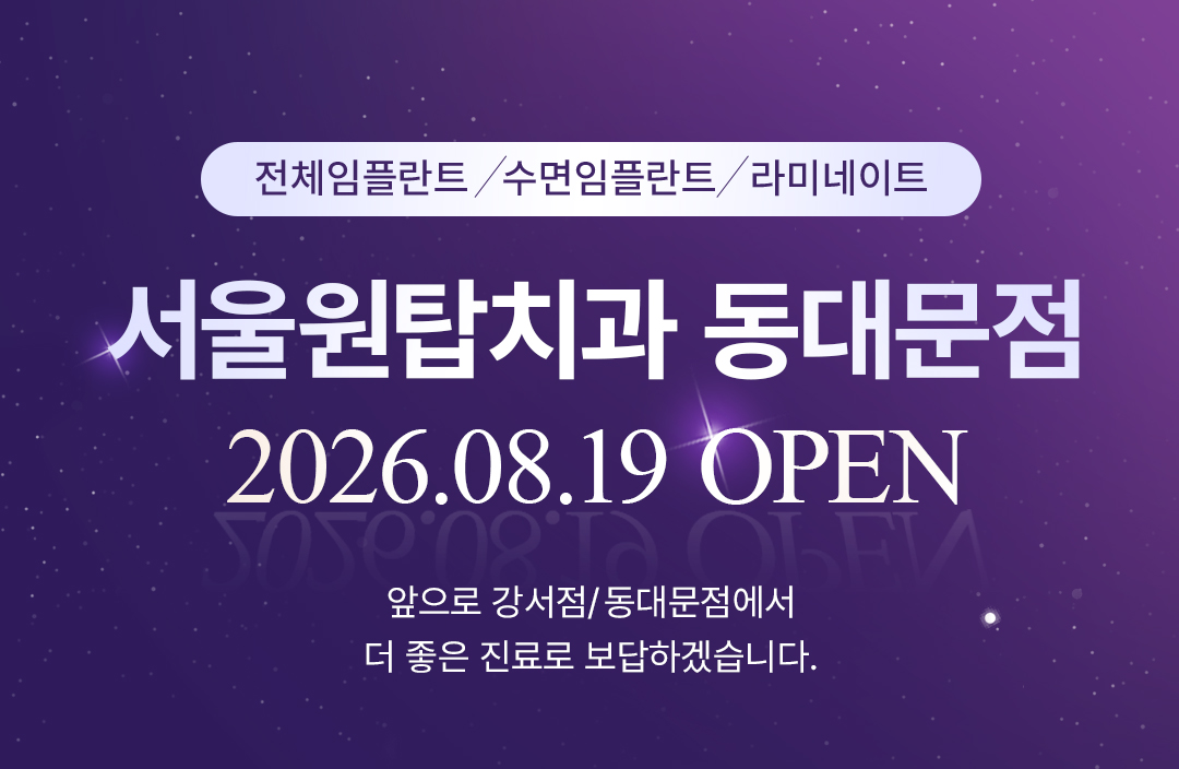 서울원탑치과 동대문지점 오픈안내